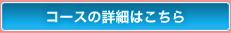 コースの詳細はこちら