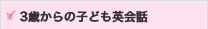 3歳からの子ども英会話