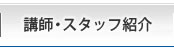 講師・スタッフ紹介