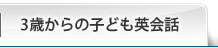 3歳からの子ども英会話