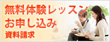 無料体験レッスンお申し込み・資料請求