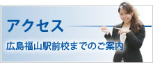 アクセス 広島福山駅前校までのご案内