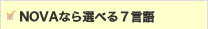 NOVAなら選べる7言語