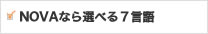 NOVAなら選べる7言語